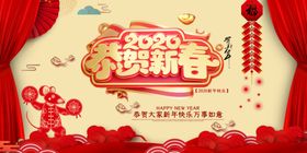 2020恭贺新春