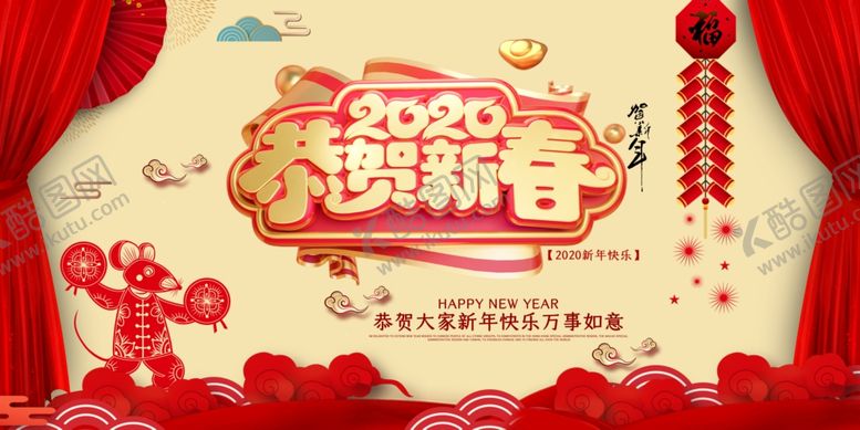 编号：21503810302147429783【酷图网】源文件下载-2020恭贺新春