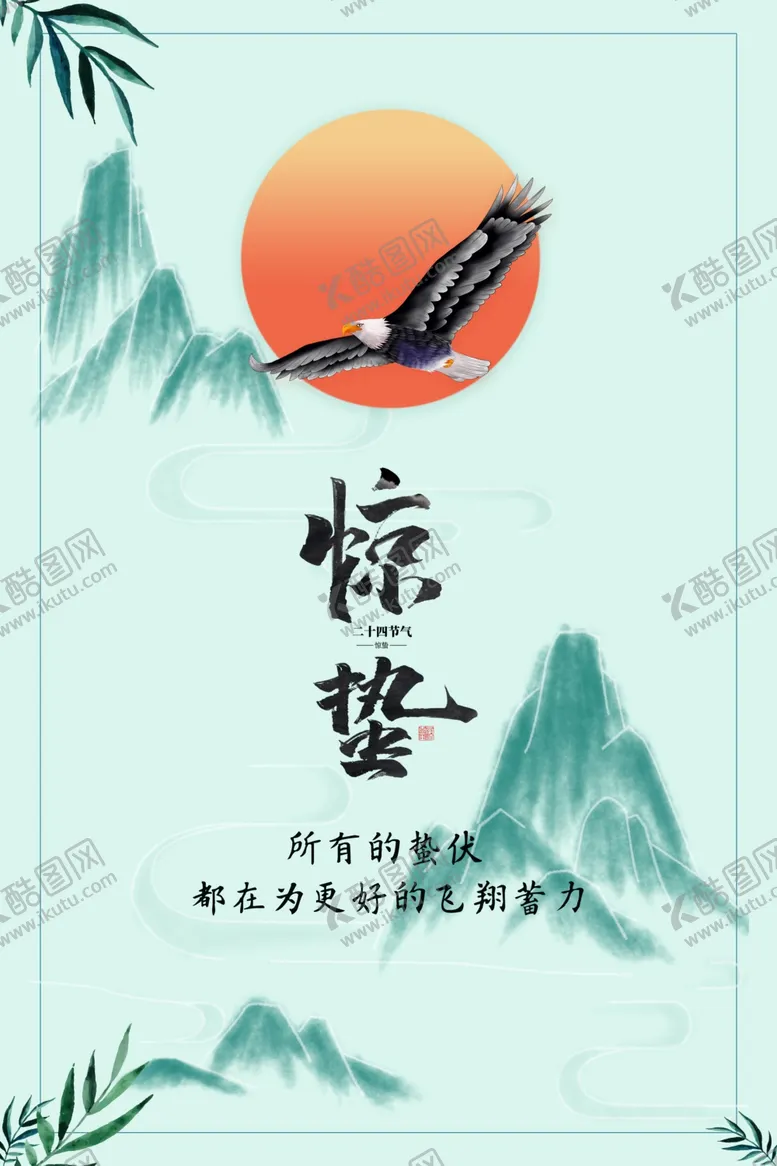 编号：99855602090230198078【酷图网】源文件下载-惊蛰 