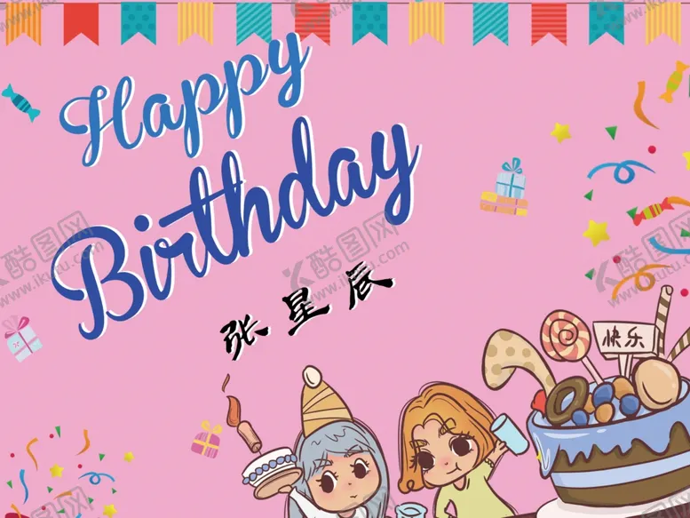 编号：27960210250757247907【酷图网】源文件下载-生日海报海报背景生日贺卡
