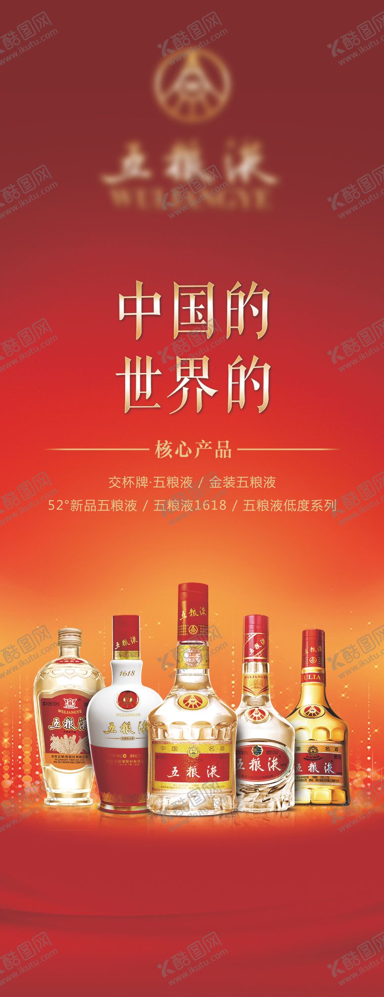 编号：99922412050916417860【酷图网】源文件下载-五粮液白酒灯箱画面