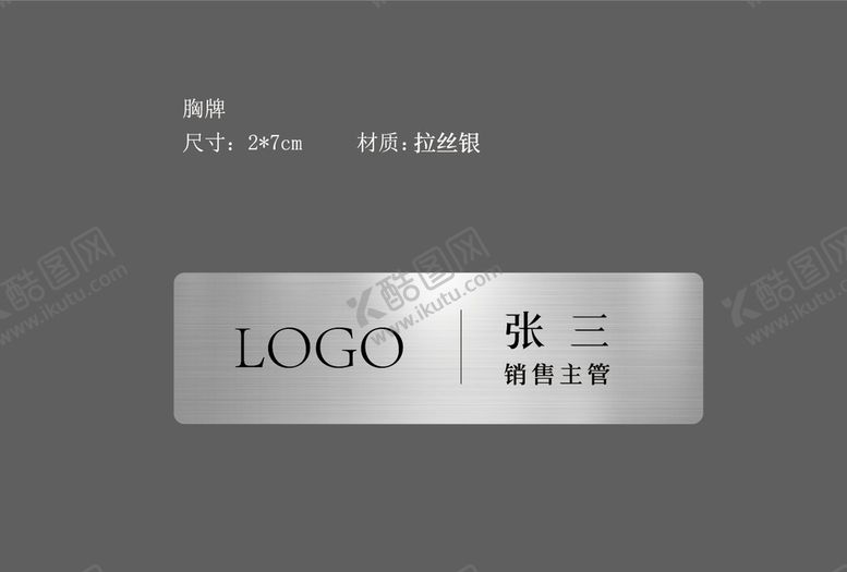 编号：98743609180400471692【酷图网】源文件下载-不锈钢工作牌胸牌别牌拉丝银