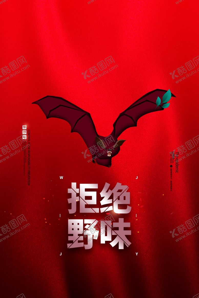 编号：96998807030559211867【酷图网】源文件下载-拒绝野味海报