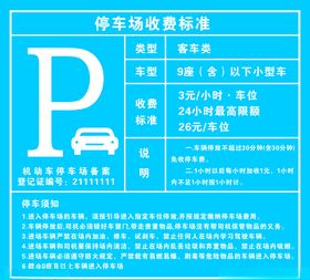 停车收费