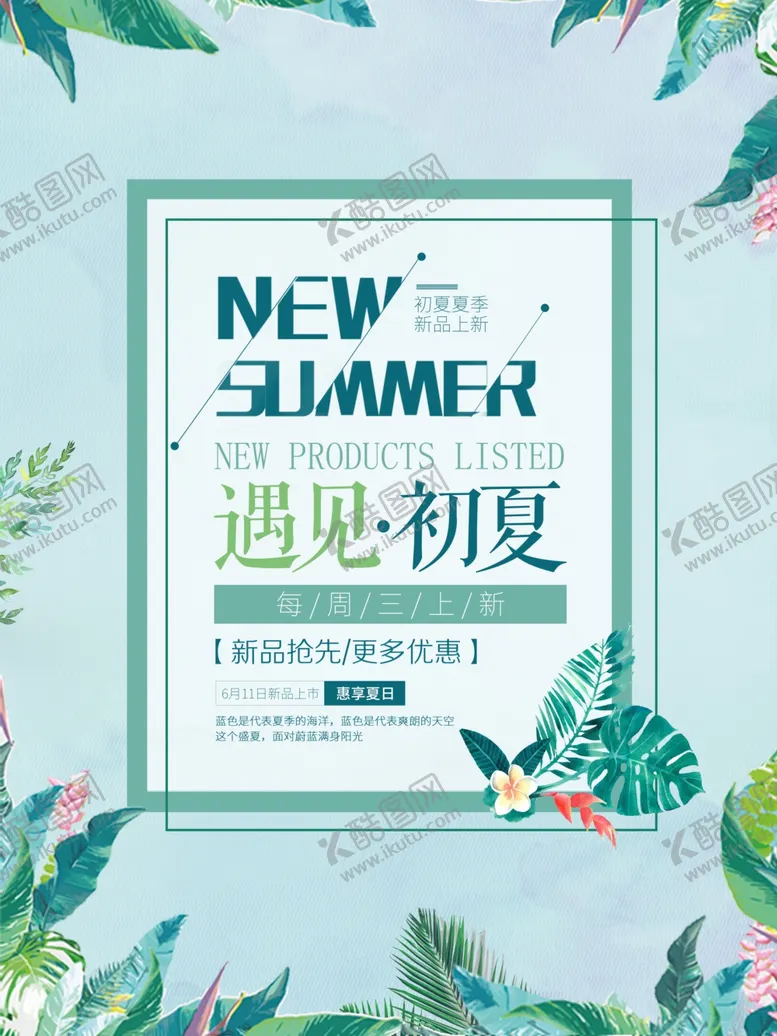 编号：76305507041756452598【酷图网】源文件下载-夏季新品促销海报