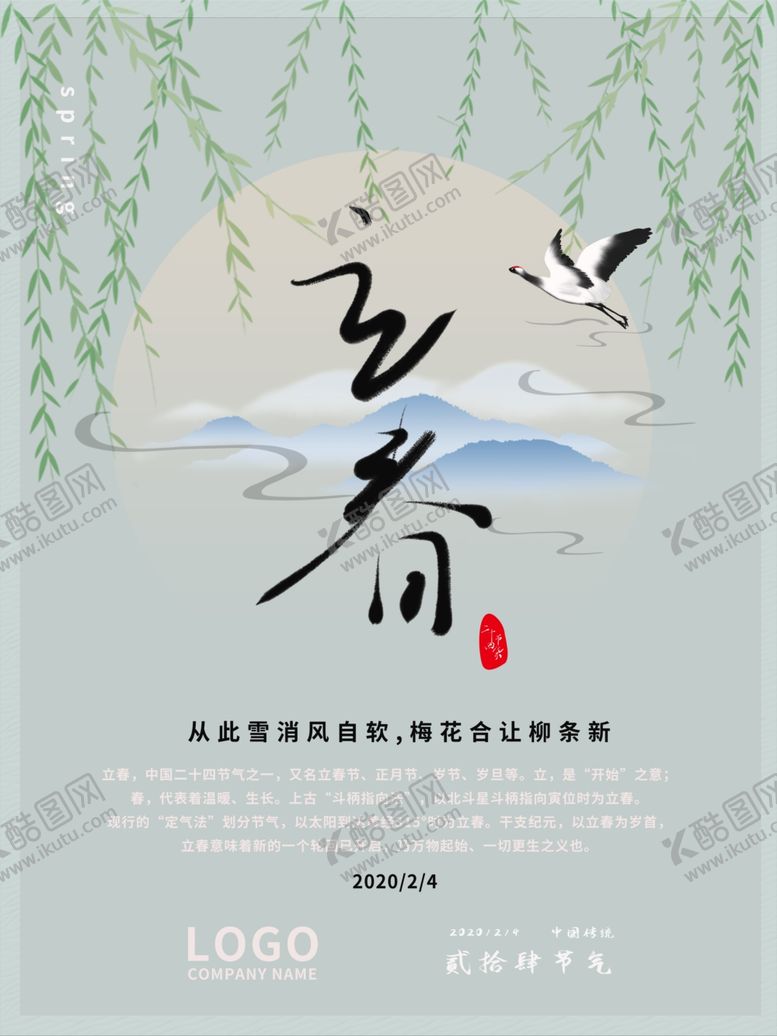 编号：62437407141011593316【酷图网】源文件下载-立春