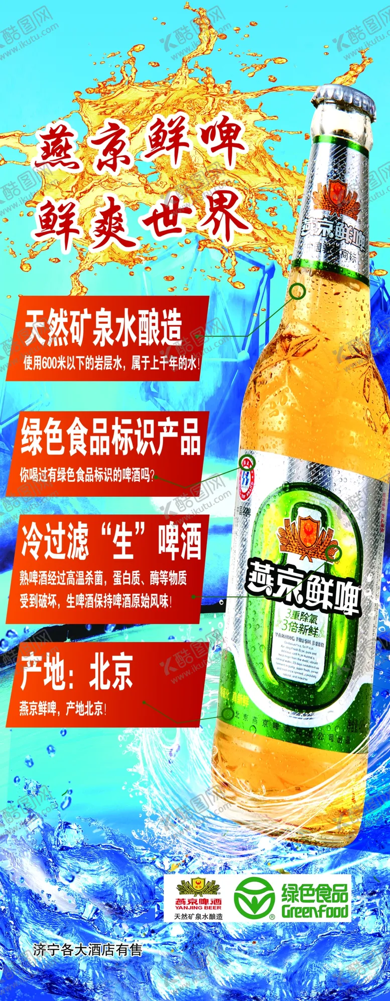 编号：26102206281736584838【酷图网】源文件下载-燕京啤酒展架