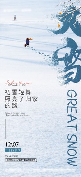 大雪节气海报房地产脚印简约冬天