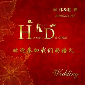 欢迎参加我们的婚礼