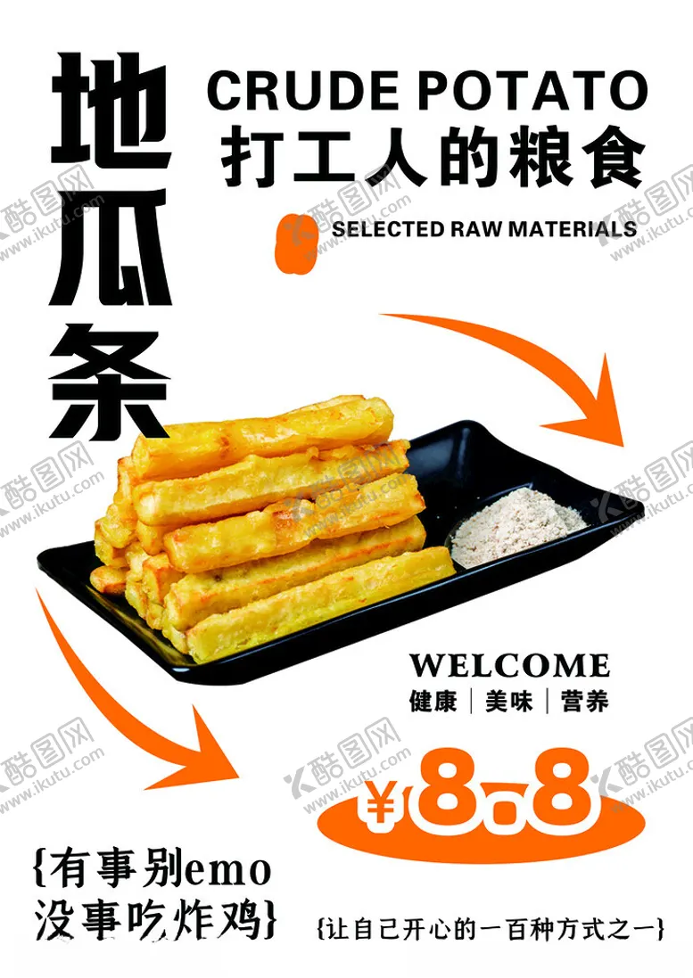 编号：65282502111259256787【酷图网】源文件下载-地瓜条海报