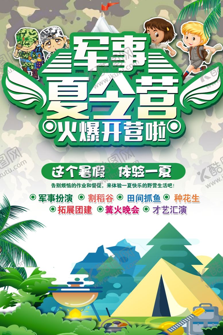 编号：65002706102010181952【酷图网】源文件下载-夏令营海报