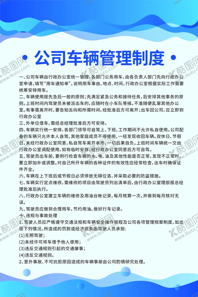 编号：46438311150341421360【酷图网】源文件下载-公司车辆管理制度