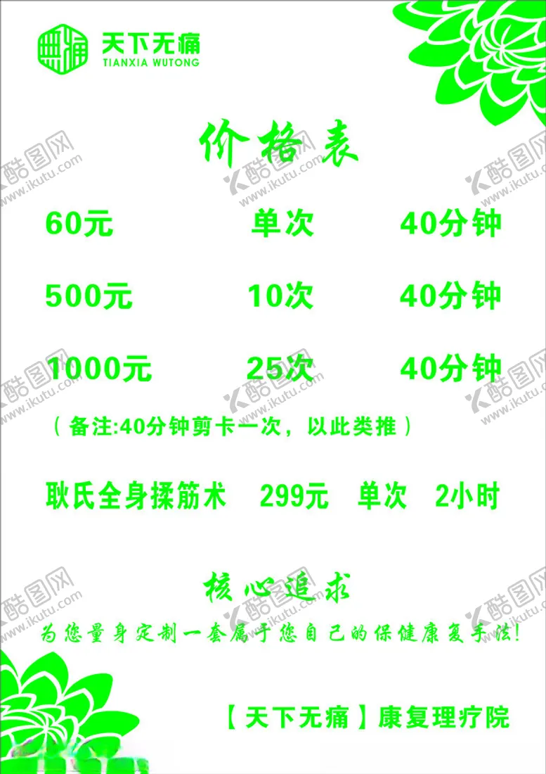 编号：85315001262113583731【酷图网】源文件下载-天下无痛价目表