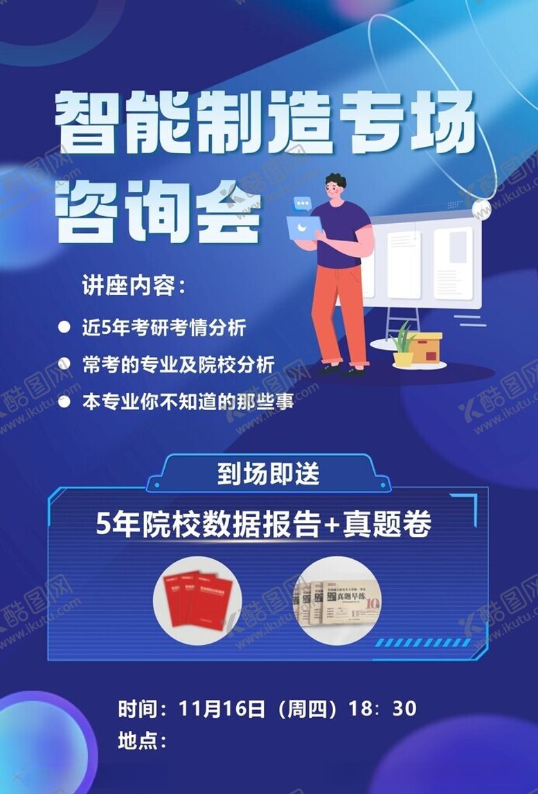 编号：96204812160804461498【酷图网】源文件下载-咨询会海报