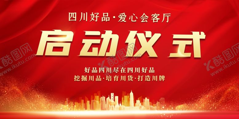 编号：90581502261854567219【酷图网】源文件下载-启动仪式