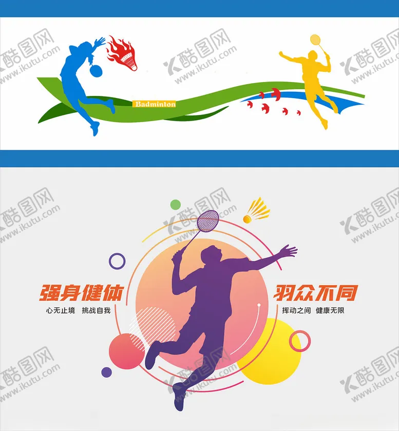 编号：53064906300545017787【酷图网】源文件下载-羽毛球文化墙