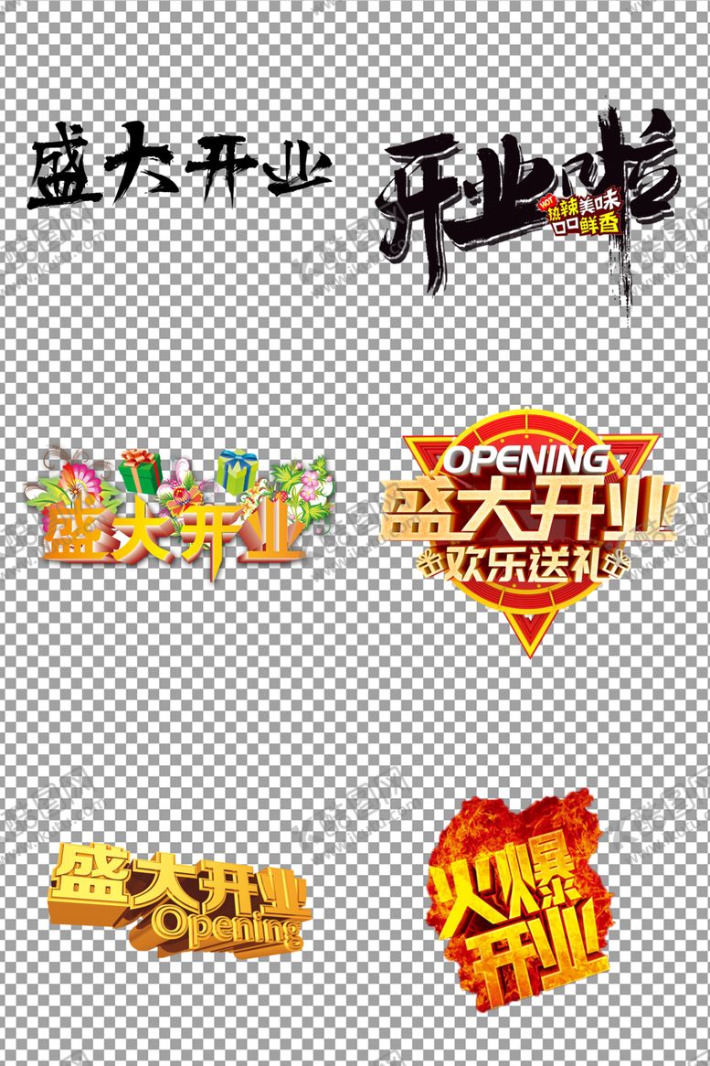 编号：76594009190805253700【酷图网】源文件下载-盛大开业