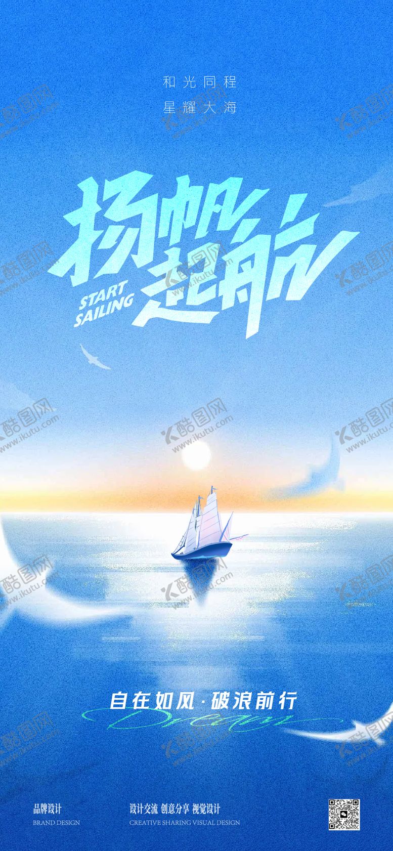编号：68392312091913285478【酷图网】源文件下载-扬帆起航企业文化插画海报
