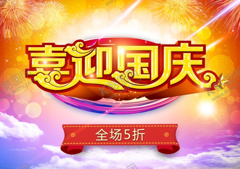 编号：38252505180103126531【酷图网】源文件下载-喜迎国庆全场5折