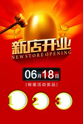 新店开业砸金蛋促销活动海报素材