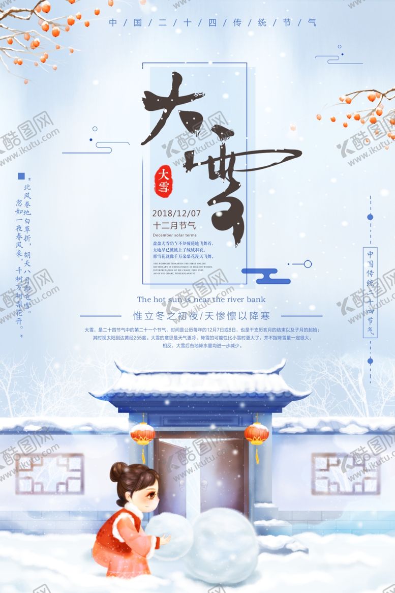 编号：98151704261043236021【酷图网】源文件下载-大雪节气海报