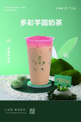 七加零多彩芋圆奶茶