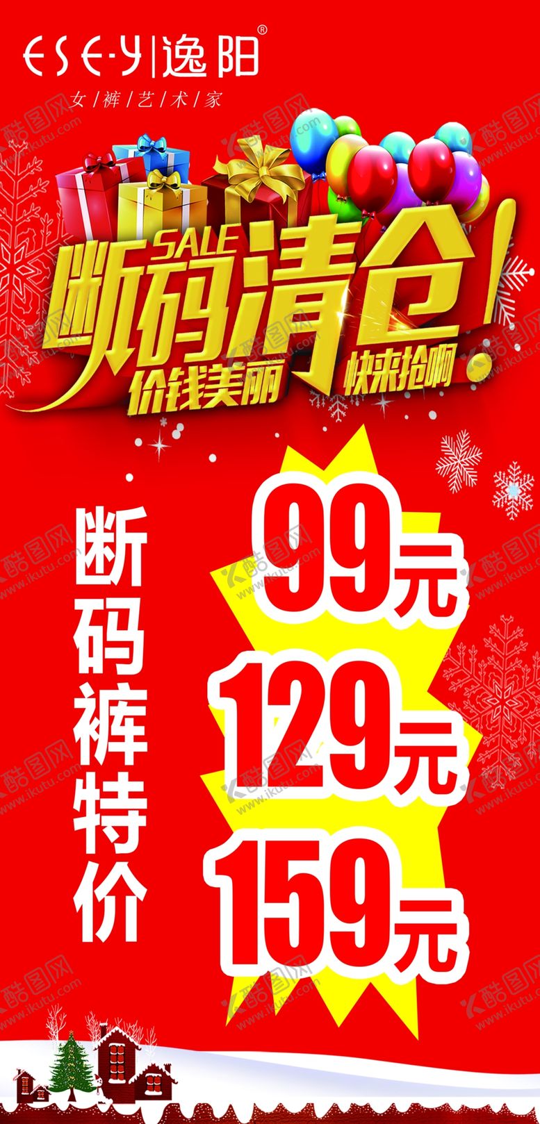 编号：80297010050502316192【酷图网】源文件下载-断码清仓促销海报