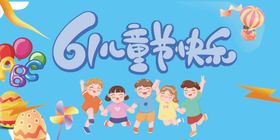 六一儿童节欢乐场景