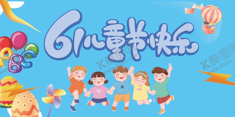 编号：78520609120439509876【酷图网】源文件下载-六一儿童节欢乐场景