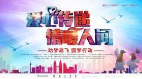 爱心传递