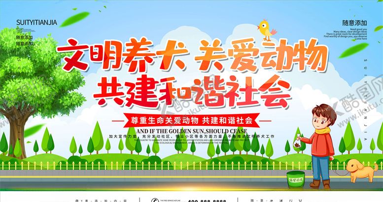 编号：91736110290127051467【酷图网】源文件下载-文明养狗