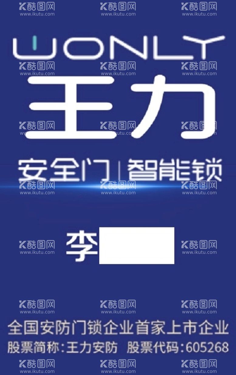 编号：26717710251742121637【酷图网】源文件下载-王力安全门智能锁胸卡