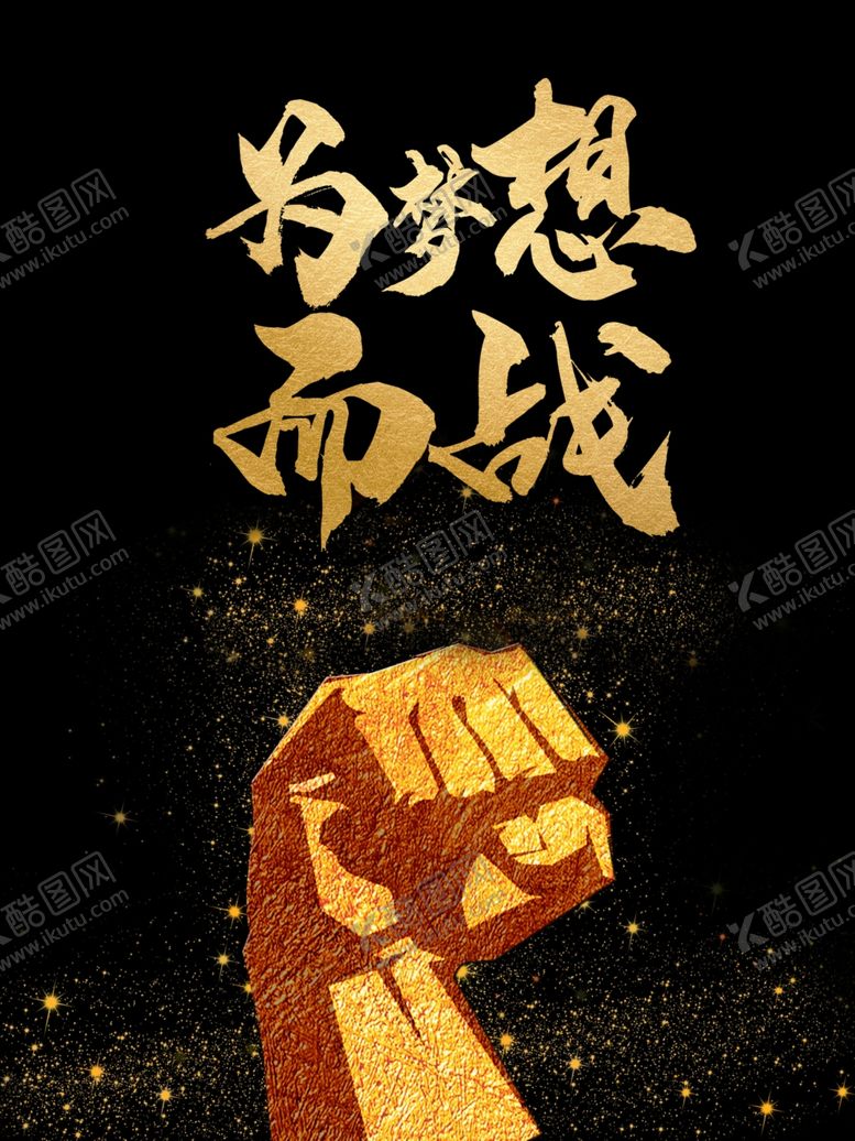 编号：69856906260004423157【酷图网】源文件下载-高考加油