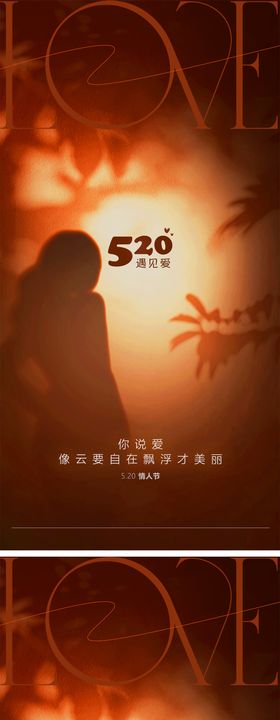 520情人节活动系列海报