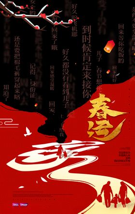 春运安全宣传栏海报设计