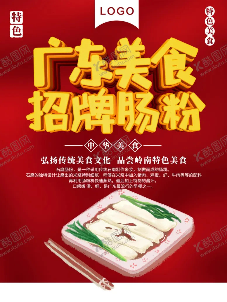 编号：18248801281738572333【酷图网】源文件下载-招牌肠粉