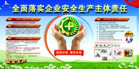 安全生产