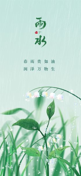 雨水海报