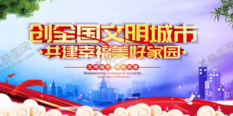 编号：51209909200016289873【酷图网】源文件下载-文明城市