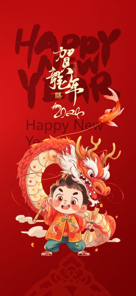 龙年海报快乐新卡通