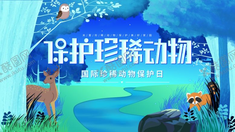 编号：98111407042132013012【酷图网】源文件下载-保护动物