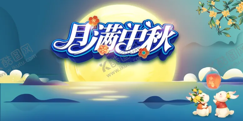编号：46834611230923294730【酷图网】源文件下载-中秋节背景