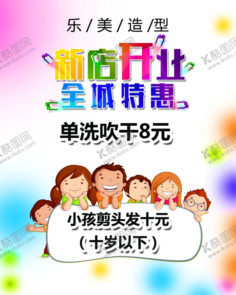 编号：74590006271656198693【酷图网】源文件下载-开业剪发海报