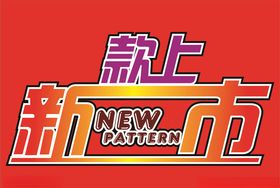 新款上市
