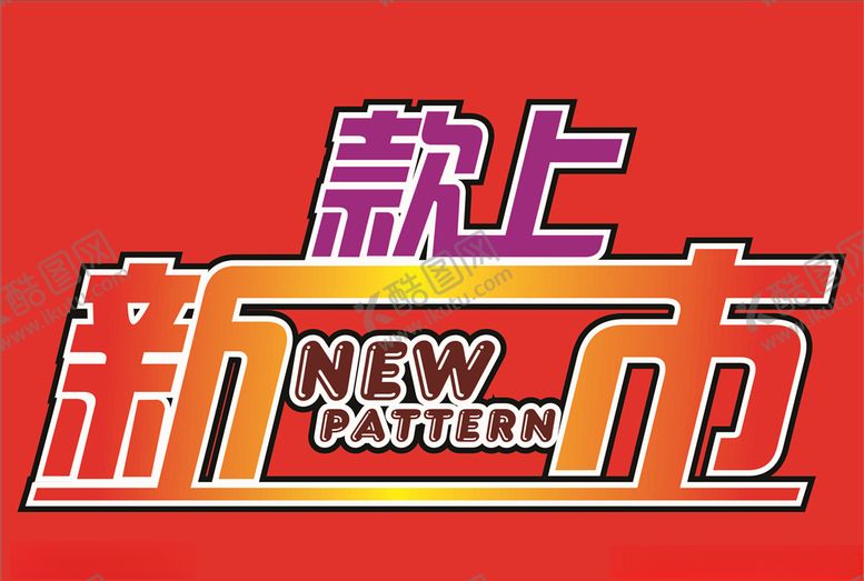 编号：87590407131832412082【酷图网】源文件下载-新款上市