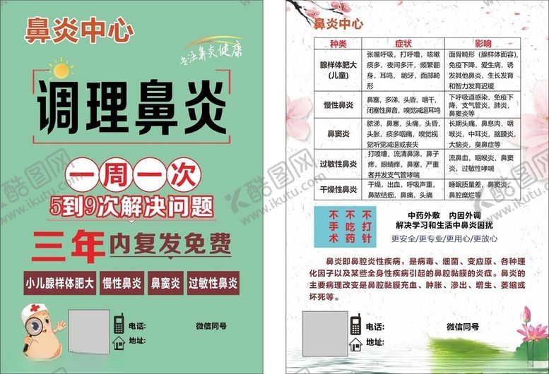 编号：55775305030553468600【酷图网】源文件下载-调理鼻炎宣传单绿色底白色双面单