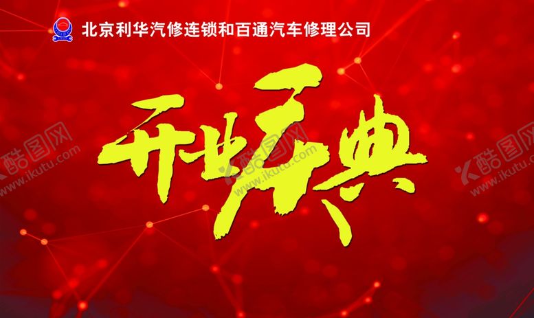 编号：87351407061821483549【酷图网】源文件下载-开业庆典