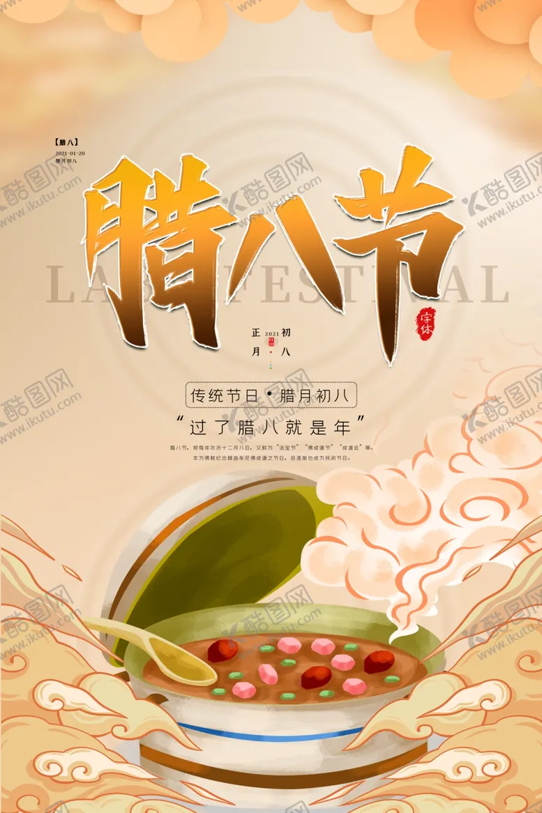 编号：48120004080245486734【酷图网】源文件下载-腊八节