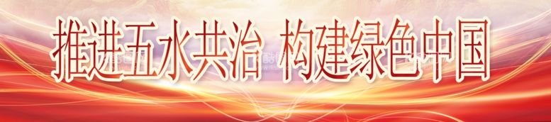 编号：34461712041318523253【酷图网】源文件下载-五水共治