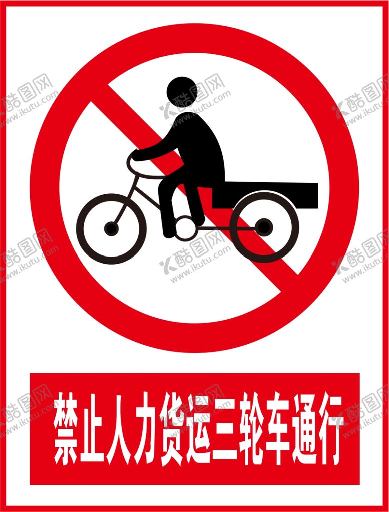 编号：19537410072133479058【酷图网】源文件下载-禁止人力货运三轮车通行